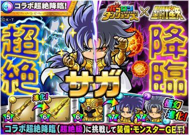 「ポコロンダンジョンズ」にて「聖闘士星矢」コラボ第2弾が開催！の画像4