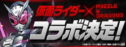 「パズドラ」にジオウほか歴代ヒーローたちが集結！「仮面ライダー」シリーズとのコラボが開催決定の画像1