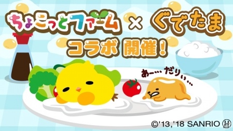 「ちょこっとファーム」にて「ぐでたま」との期間限定コラボキャンペーンが開催！の画像1