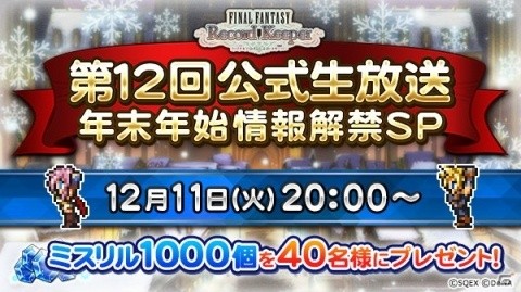 「ファイナルファンタジー レコードキーパー」第12回公式生放送が配信決定！「FFXII」のイベントも開催中の画像1