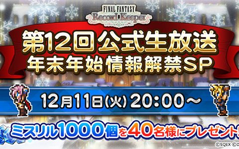 「ファイナルファンタジー レコードキーパー」第12回公式生放送が配信決定！「FFXII」のイベントも開催中