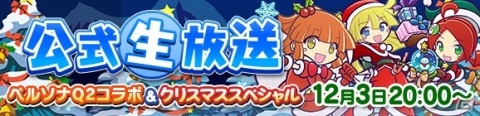 「ぷよぷよ!!クエスト」×「ペルソナQ2」コラボが開催決定！詳細は12月3日の公式生放送にて発表の画像2