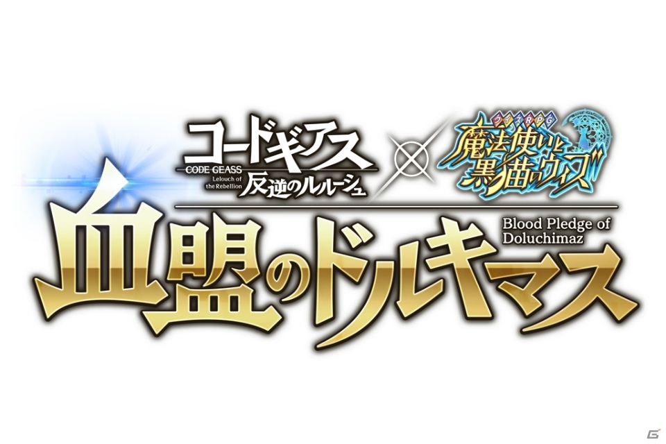 「コードギアス 反逆のルルーシュ」×「黒猫のウィズ」コラボが11月30日より開催！の画像2