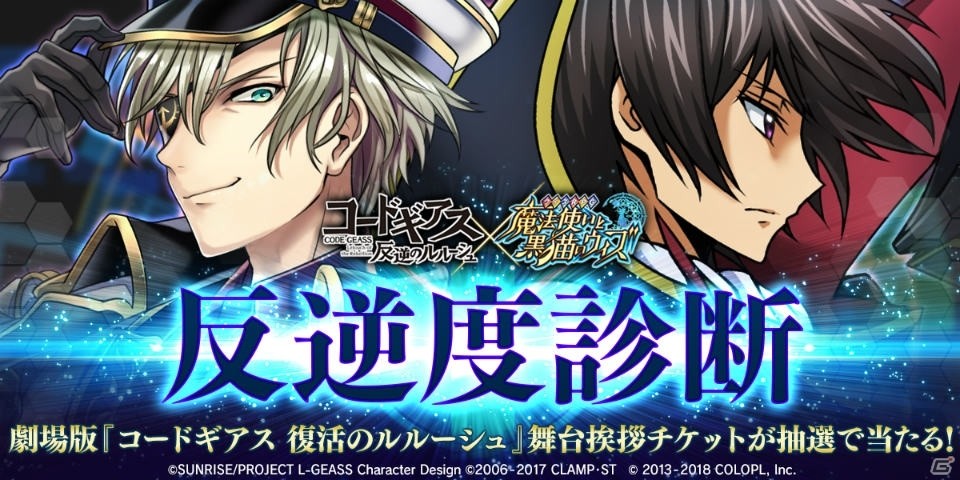 「コードギアス 反逆のルルーシュ」×「黒猫のウィズ」コラボが11月30日より開催！の画像3