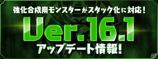 「パズル＆ドラゴンズ」強化合成用モンスターをスタック化するアップデートを11月29日に実施の画像1