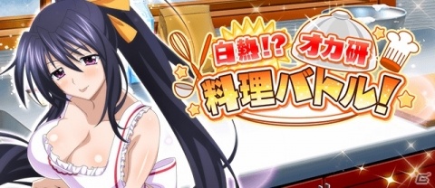 「ハイスクールD×D」プライベートモードに朱乃が登場！ガチャボスイベント「白熱！？オカ研料理バトル！」も開催の画像2