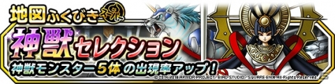 「DQM スーパーライト」地図ふくびきスーパー「神獣セレクション」＆「神獣ピックアップフェス」が同時開催！の画像1