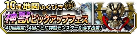 「DQM スーパーライト」地図ふくびきスーパー「神獣セレクション」＆「神獣ピックアップフェス」が同時開催！の画像2