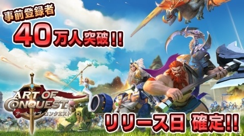 「アート・オブ・コンクエスト」配信日が11月29日に決定！事前登録者数は40万人を突破の画像1