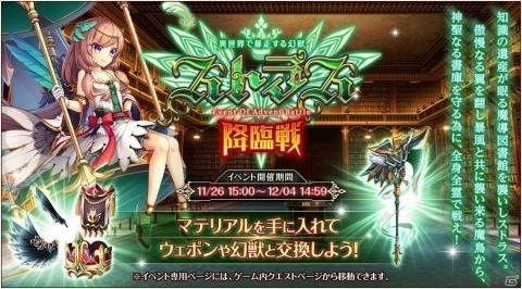 「神姫PROJECT A」最高レアSSR幻獣などの報酬が手に入る新イベント「ストラス降臨戦」が開催！の画像1