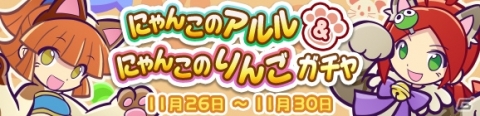 「ぷよぷよ!!クエスト」★7へんしんキャラクターに「にゃんこアルル」が追加！の画像1