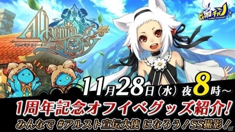 「アルケミアストーリー」オフイベにて販売予定のオリジナルグッズの紹介を含む公式生放送が11月28日20時から配信！の画像1