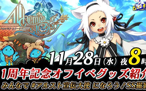 「アルケミアストーリー」オフイベにて販売予定のオリジナルグッズの紹介を含む公式生放送が11月28日20時から配信！
