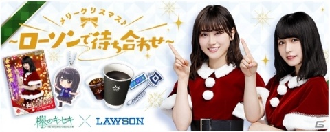 「欅のキセキ」と「ローソン」のコラボイベント「メリークリスマス♪～ローソンで待ち合わせ～」が開催！の画像1