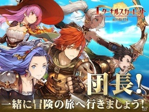 放置系ファンタジーRPG「エターナルスカーレット」11月29日から事前登録スタートの画像1