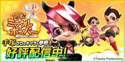 鉄腕アトムなど手塚プロのキャラが参戦する「対戦！ミラクルボンバー」のAndroid版が配信開始！の画像1