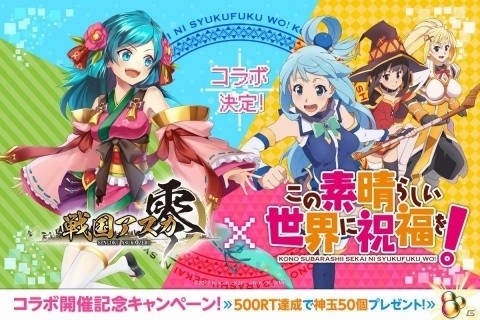 「戦国アスカZERO」アクアやめぐみんなどが登場する“このすば”とのコラボキャンペーンが12月1日開始の画像1