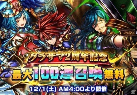 「グランドサマナーズ」2周年記念CMが公開中！最大100連ガチャが回せるキャンペーンも12月1日より開催の画像9