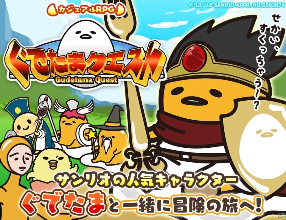 「ぐでたま」が登場するiOS/Android向けカジュアルRPG「ぐでたまクエスト」が配信開始！の画像1