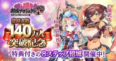 「御城プロジェクト:RE～CASTLE DEFENSE～」登録者数140万人突破記念キャンペーン開催の画像1