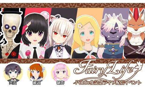 VRで遊べる等身大ボードゲーム「FairyLife」が一般公開！12月2日ライブ配信にはVtuberのゲストが登場