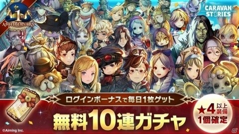 「CARAVAN STORIES」1周年を記念して毎日無料10連ガチャチケットが配布！新種族リザードマンも追加の画像1