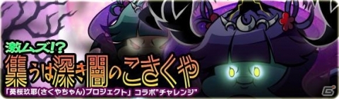 「ブレイブファンタジア」にて「葵桜玖耶プロジェクト」コラボのクライマックスイベントが開催！の画像1