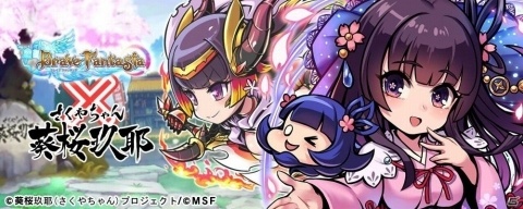 「ブレイブファンタジア」にて「葵桜玖耶プロジェクト」コラボのクライマックスイベントが開催！の画像8