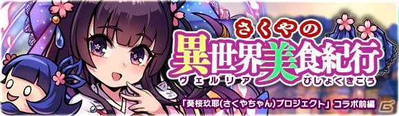 「ブレイブファンタジア」にて「葵桜玖耶プロジェクト」コラボのクライマックスイベントが開催！の画像3