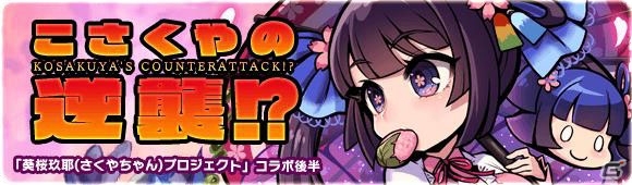 「ブレイブファンタジア」にて「葵桜玖耶プロジェクト」コラボのクライマックスイベントが開催！の画像4
