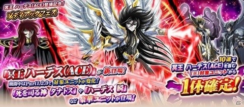 「聖闘士星矢 ゾディアック ブレイブ」ゾディアックフェスに「冥王 ハーデス（ACE）」が初登場！の画像1