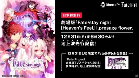 平成最後の大晦日は劇場版「Fate/stay night［HF］」！第一章の無料配信＆地上波初放送が決定！の画像2