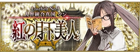 「Fate/Grand Order」虚淵玄氏（ニトロプラス）の執筆によるメインシナリオ第2部 第3章が開幕！の画像1