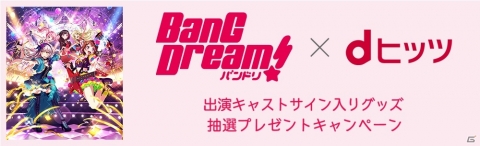 「BanG Dream!×dヒッツ特設サイト」で新たにGlitter*Green「Don't be afraid!」が配信開始！の画像2