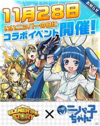 「エレメンタルストーリー」にて「究極！ニパ子ちゃん」とのコラボが開催！の画像1