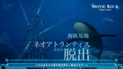 自宅で楽しめる謎解き＆脱出ゲーム「海底基地ネオアトランティスからの脱出」12月2日に発売！の画像2