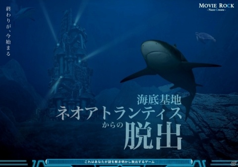 自宅で楽しめる謎解き＆脱出ゲーム「海底基地ネオアトランティスからの脱出」12月2日に発売！の画像3