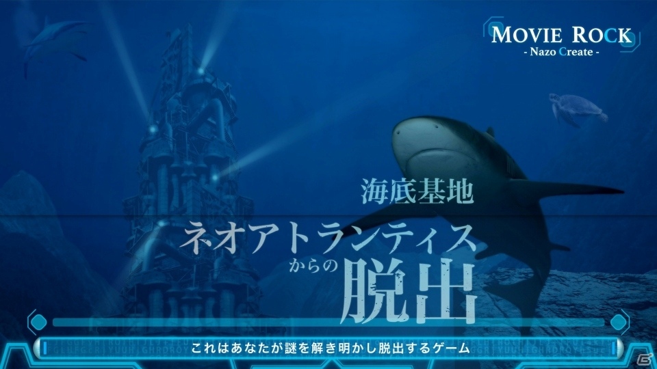 自宅で楽しめる謎解き＆脱出ゲーム「海底基地ネオアトランティスからの脱出」12月2日に発売！の画像2