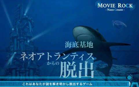 自宅で楽しめる謎解き＆脱出ゲーム「海底基地ネオアトランティスからの脱出」12月2日に発売！