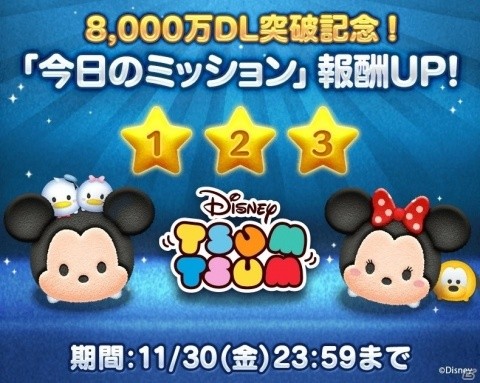 「LINE：ディズニー ツムツム」世界累計8,000万ダウンロードを突破！「今日のミッション」にて報酬が10倍になるイベントが実施の画像1