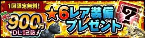 「モンスターハンター エクスプロア」900万ダウンロード突破！無料で★6レア装備が入手できる1回限定のニャン検隊などが開催にの画像1