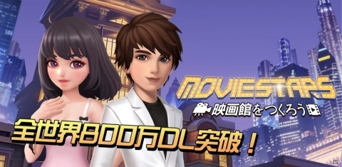 「Movie Stars～映画館をつくろう～」Android版の第2回βテストが開始！の画像1