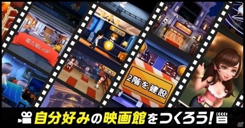 「Movie Stars～映画館をつくろう～」Android版の第2回βテストが開始！の画像2