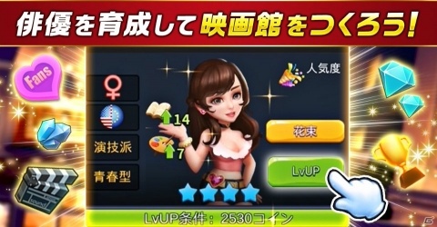 「Movie Stars～映画館をつくろう～」Android版の第2回βテストが開始！の画像3