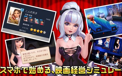 「Movie Stars～映画館をつくろう～」Android版の第2回βテストが開始！