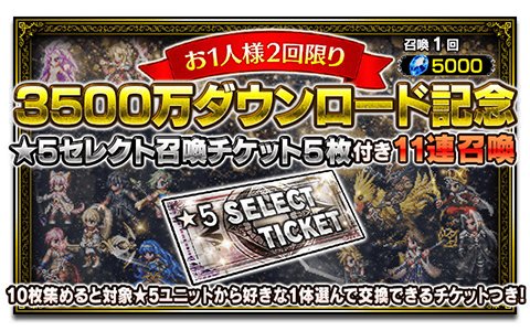 「FFブレイブエクスヴィアス」3,500万DL記念「星5セレクト召喚チケット付き11連召喚」が開催！