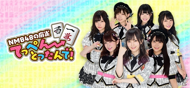 「NMB48の麻雀てっぺんとったんで！」配信開始！12月14日までのログインで事前登録特典が受け取り可能の画像1