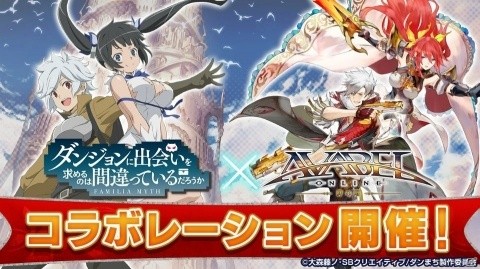 ベルやヘスティアたちになりきろう！「アヴァベルオンライン」にて「ダンまち」とのコラボが復刻開催の画像1