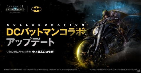 「リネージュ2 レボリューション」バットマンとのコラボ開始！騎乗ペットのバイクやバットマンコスチュームが登場の画像1