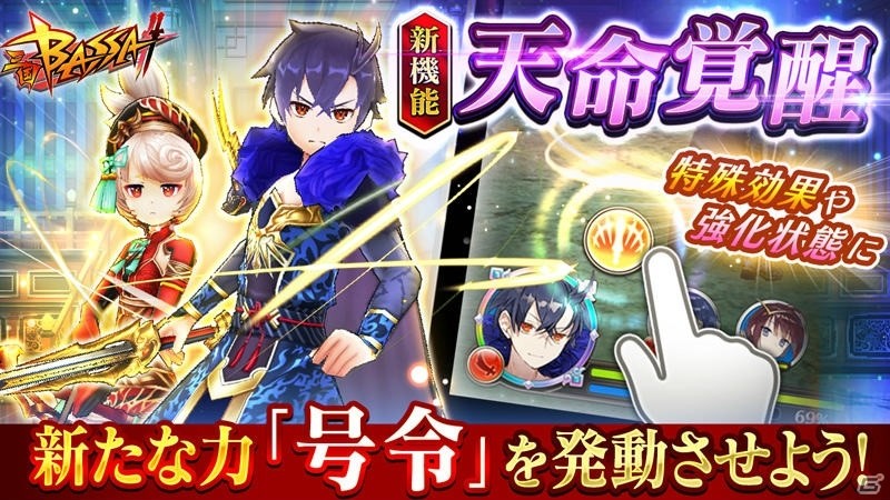 「三国BASSA!!」武将育成の新機能「天命覚醒」が追加！武将を覚醒させて強力な号令を発動させようの画像1